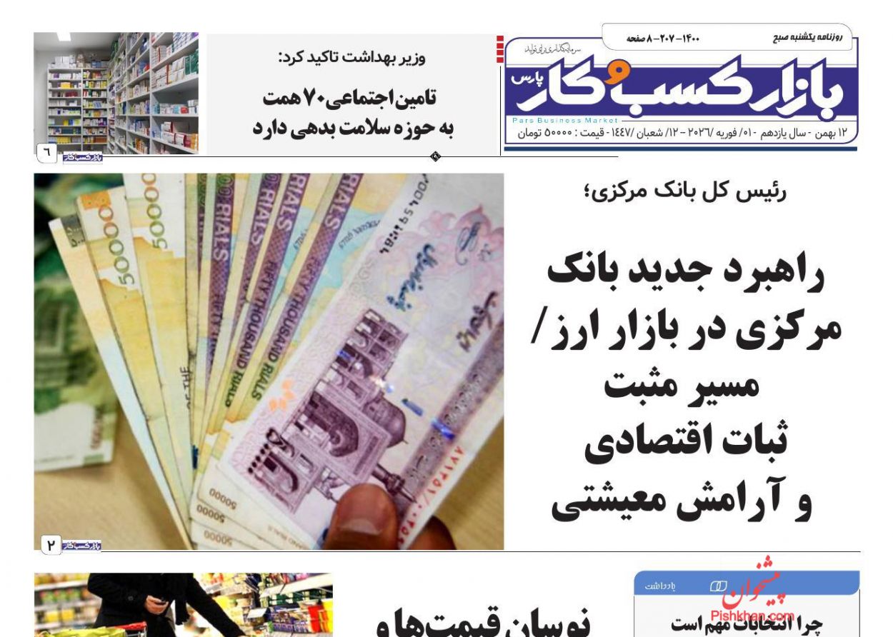 عناوین اخبار روزنامه بازار کسب و کار در روز یکشنبه‌ ۱۲ بهمن