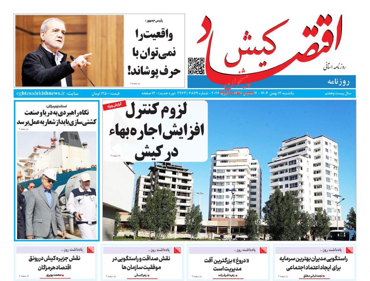 عناوین اخبار روزنامه اقتصاد کیش در روز یکشنبه‌ ۱۲ بهمن