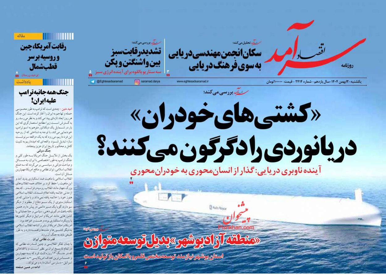 عناوین اخبار روزنامه اقتصاد سرآمد در روز یکشنبه‌ ۱۲ بهمن