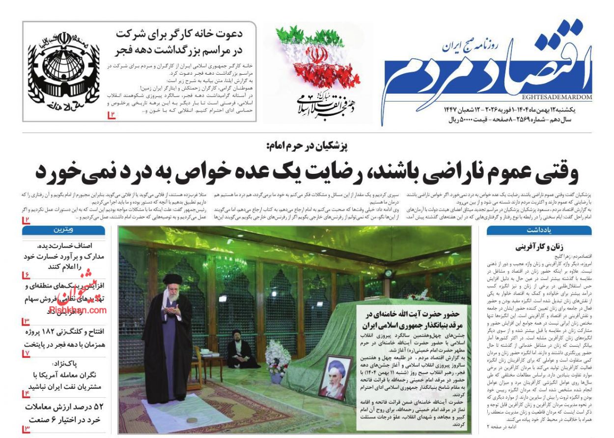 عناوین اخبار روزنامه اقتصاد مردم در روز یکشنبه‌ ۱۲ بهمن