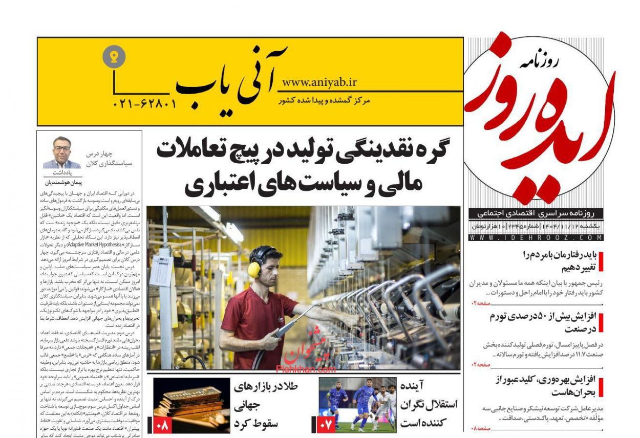 عناوین اخبار روزنامه ایده روز در روز یکشنبه‌ ۱۲ بهمن