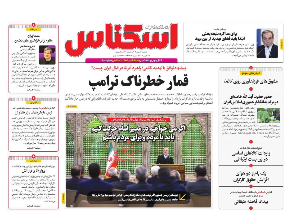 عناوین اخبار روزنامه اسکناس در روز یکشنبه‌ ۱۲ بهمن