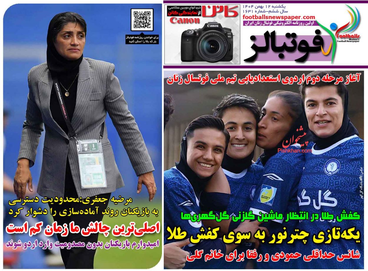 عناوین اخبار روزنامه فوتبالز در روز یکشنبه‌ ۱۲ بهمن