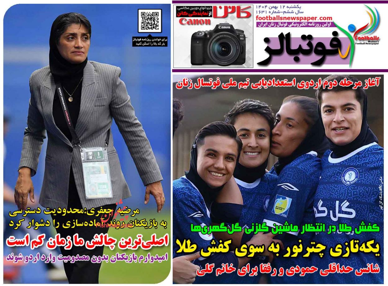 صفحه نخست روزنامه ها/ یکشنبه 12 بهمن 1404 13 پایگاه خبری ججین عناوین اخبار روزنامه فوتبالز در روز یکشنبه ۱۲ بهمن