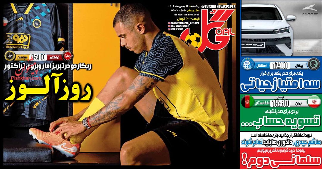 عناوین اخبار روزنامه گل در روز یکشنبه‌ ۱۲ بهمن