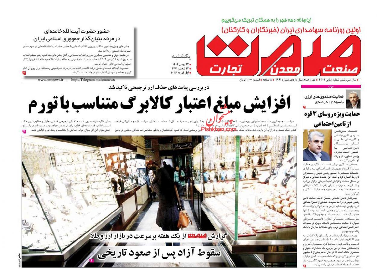 عناوین اخبار روزنامه صمت در روز یکشنبه‌ ۱۲ بهمن