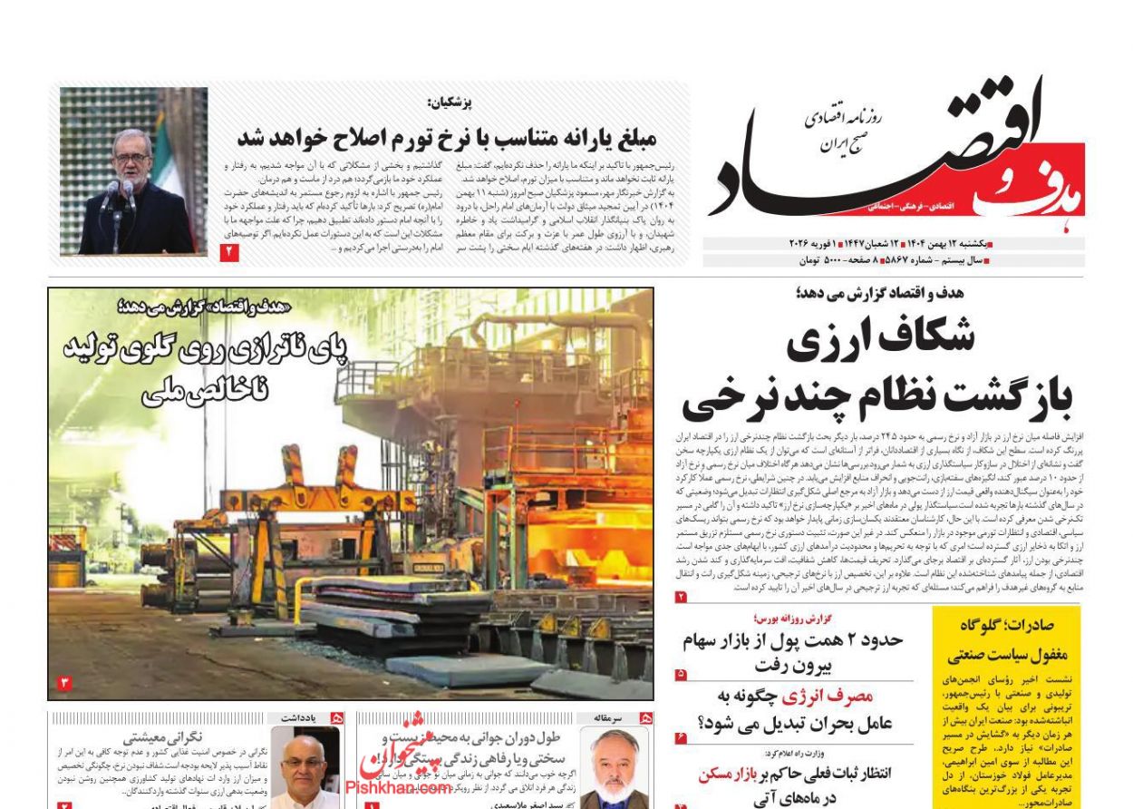 عناوین اخبار روزنامه هدف و اقتصاد در روز یکشنبه‌ ۱۲ بهمن