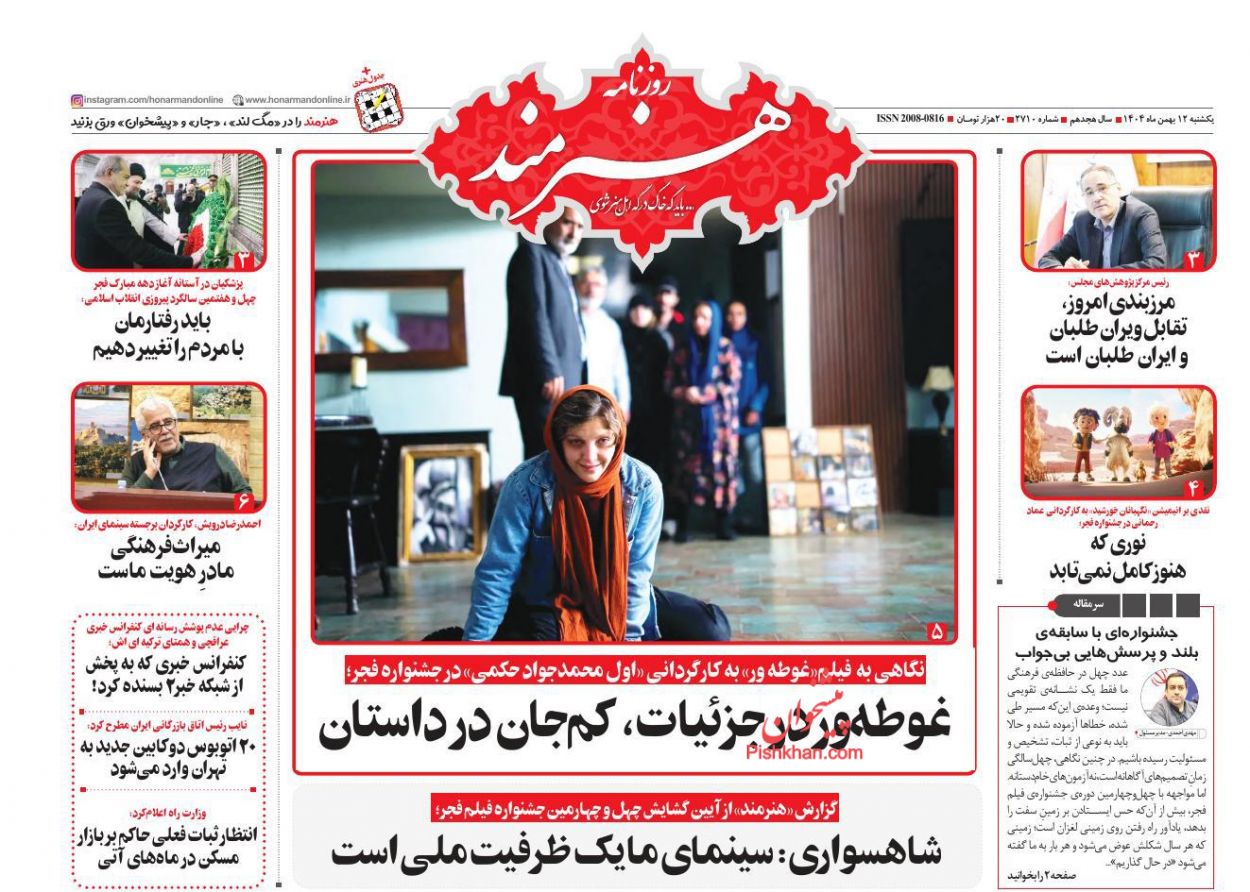 عناوین اخبار روزنامه هنرمند در روز یکشنبه‌ ۱۲ بهمن