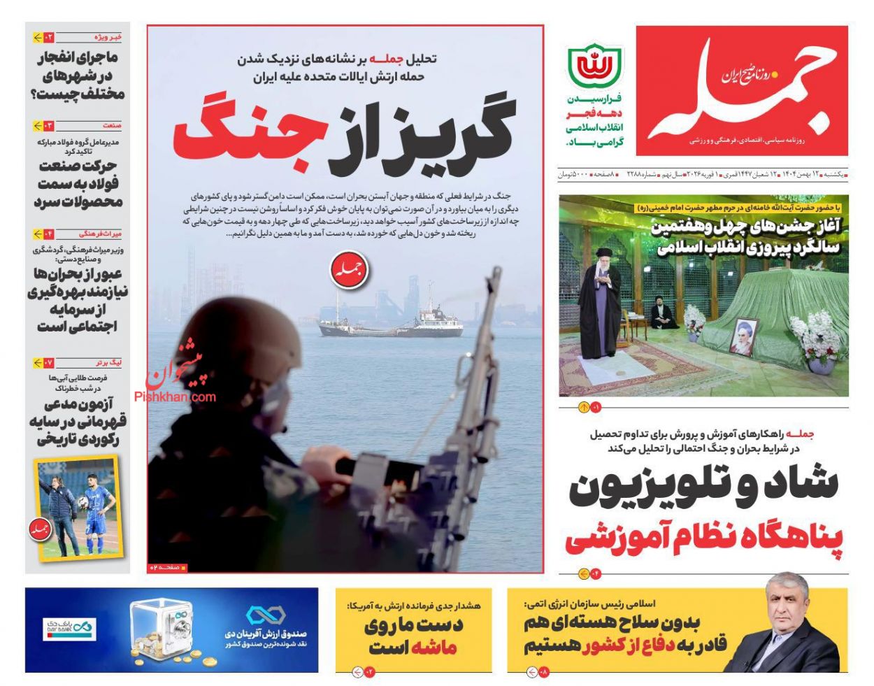 عناوین اخبار روزنامه جمله در روز یکشنبه‌ ۱۲ بهمن