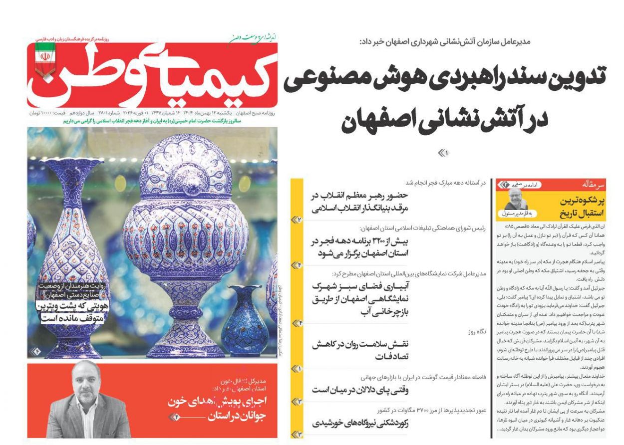 عناوین اخبار روزنامه کیمیای وطن در روز یکشنبه‌ ۱۲ بهمن