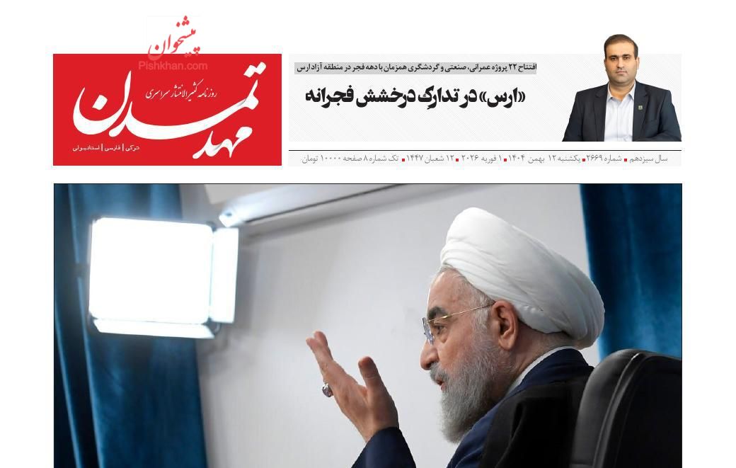 عناوین اخبار روزنامه مهد تمدن در روز یکشنبه‌ ۱۲ بهمن