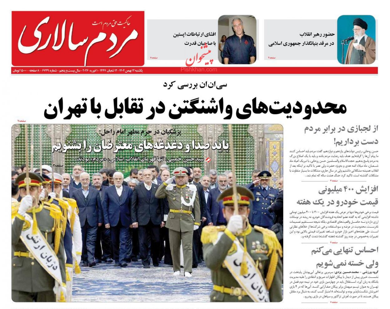 عناوین اخبار روزنامه مردم سالاری در روز یکشنبه‌ ۱۲ بهمن