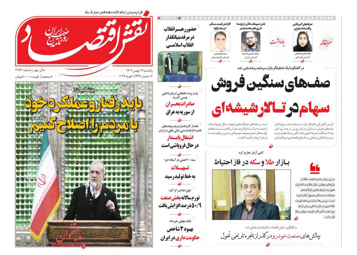 عناوین اخبار روزنامه نقش اقتصاد در روز یکشنبه‌ ۱۲ بهمن