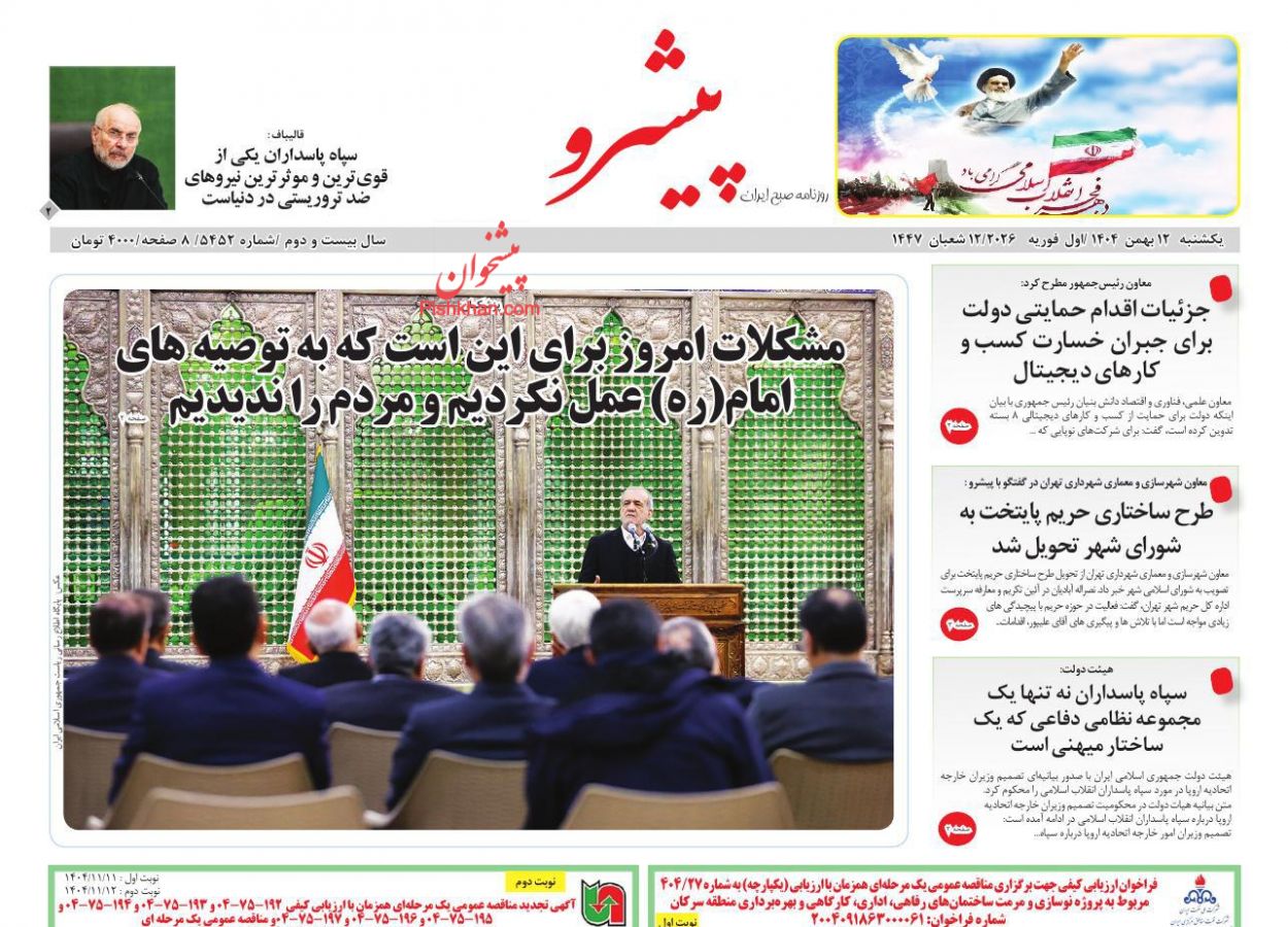 عناوین اخبار روزنامه پیشرو در روز یکشنبه‌ ۱۲ بهمن