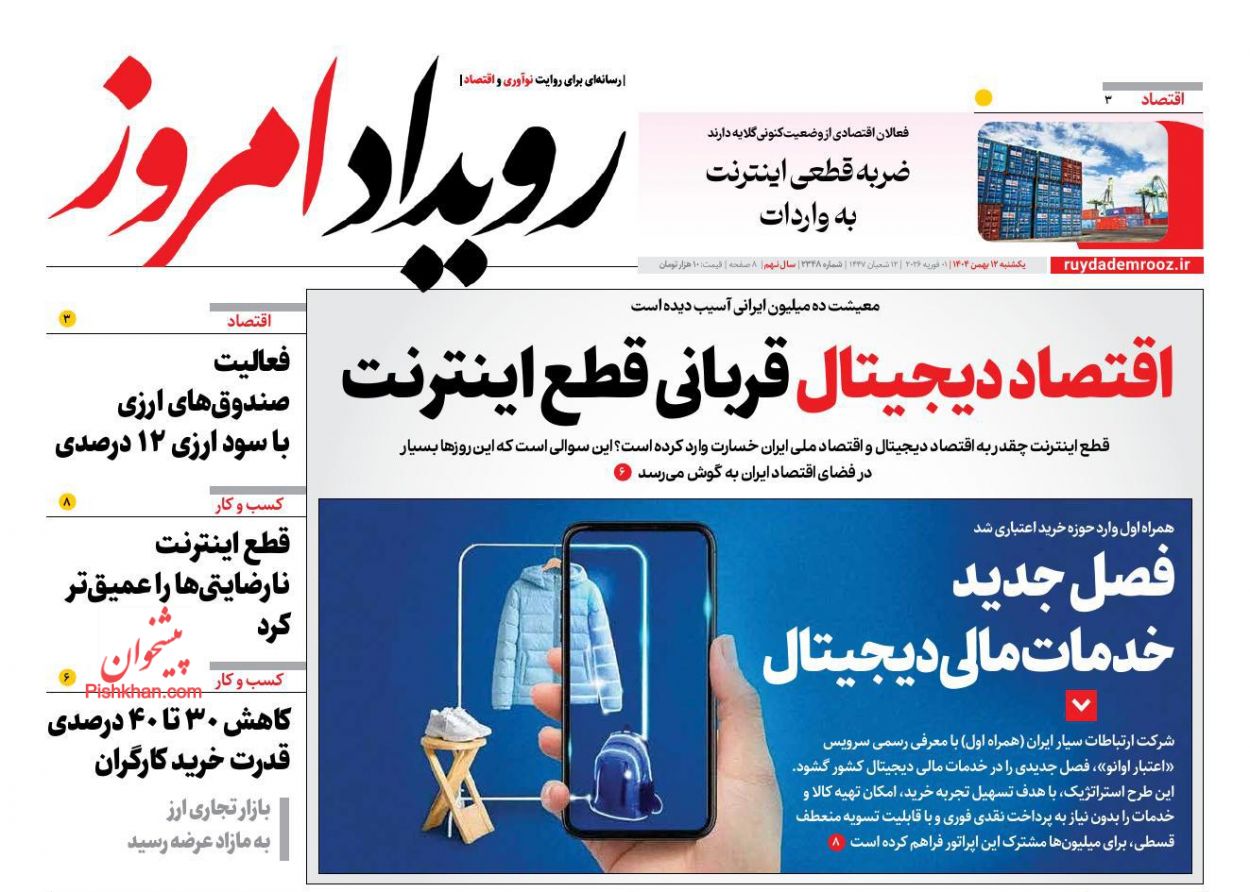 عناوین اخبار روزنامه رویداد امروز در روز یکشنبه‌ ۱۲ بهمن