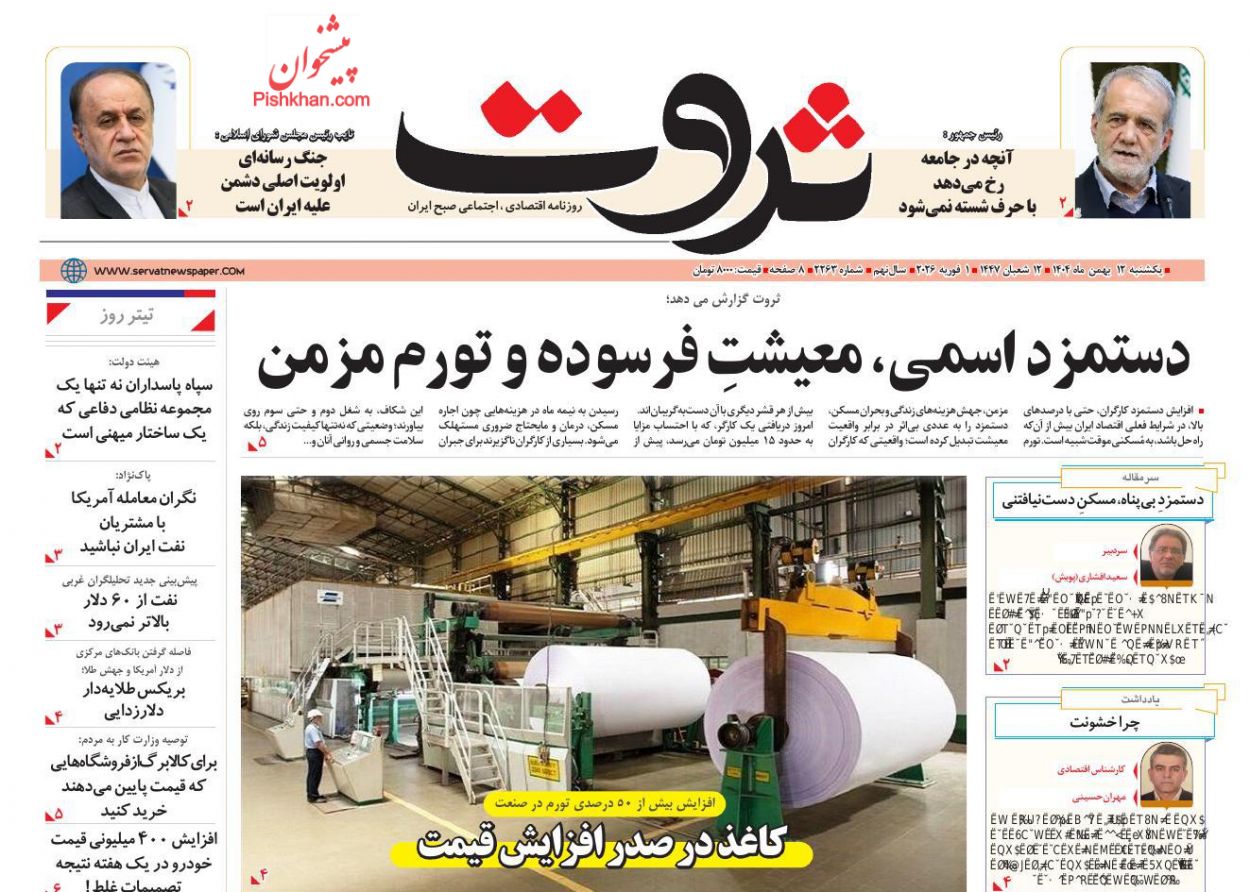 عناوین اخبار روزنامه ثروت در روز یکشنبه‌ ۱۲ بهمن