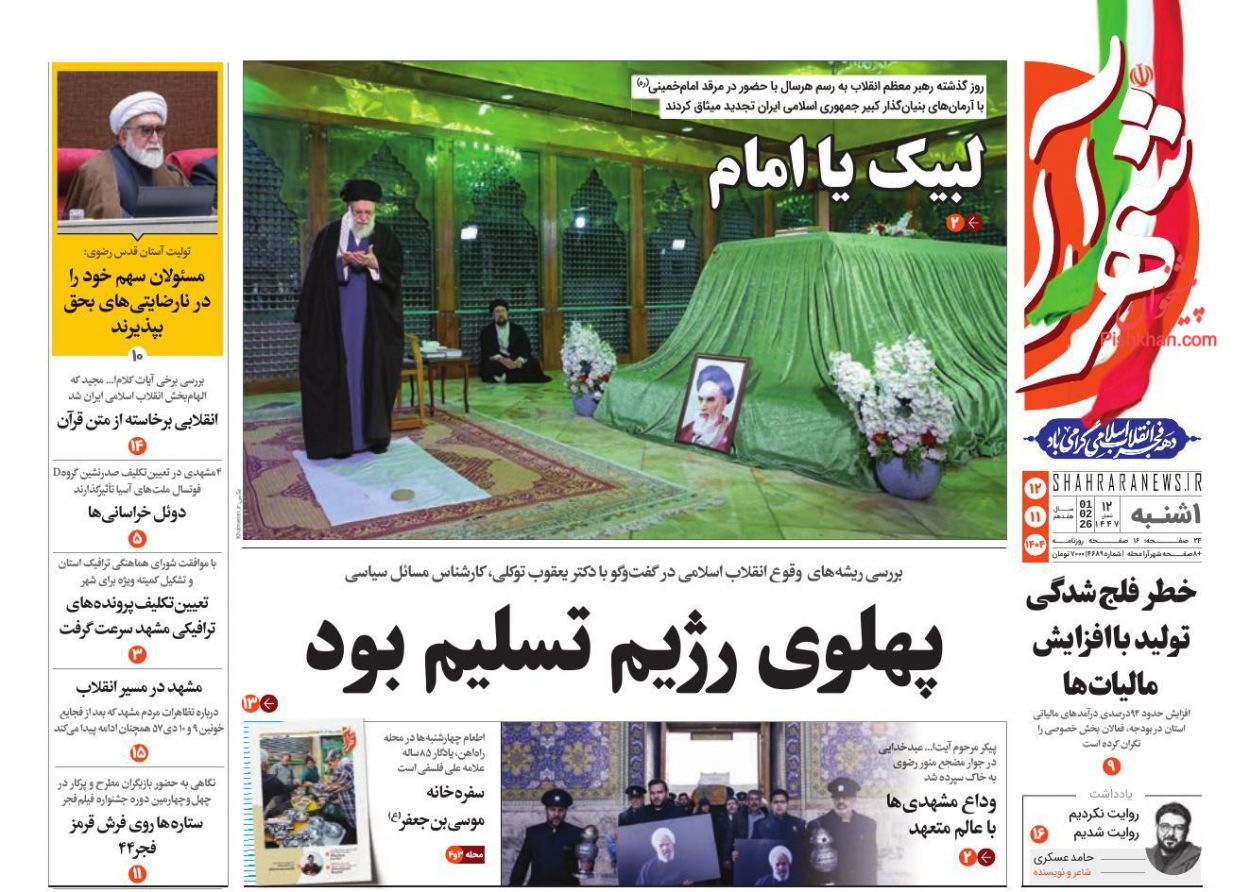 عناوین اخبار روزنامه شهرآرا در روز یکشنبه‌ ۱۲ بهمن