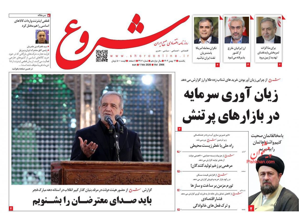 عناوین اخبار روزنامه شروع در روز یکشنبه‌ ۱۲ بهمن