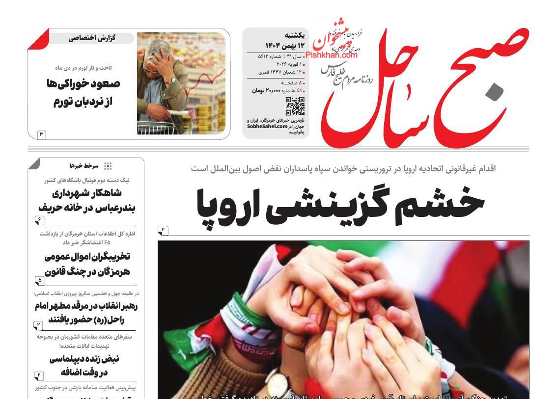 عناوین اخبار روزنامه صبح ساحل در روز یکشنبه‌ ۱۲ بهمن