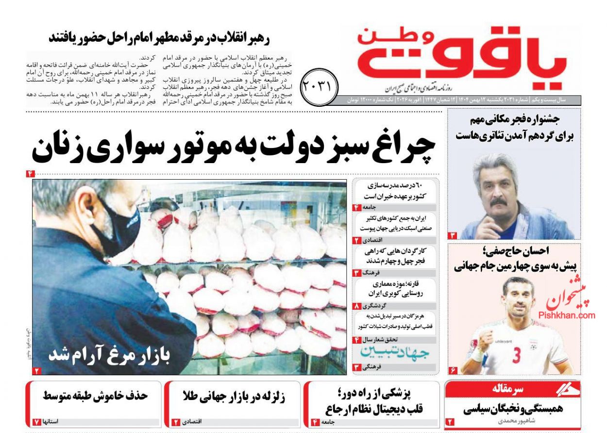 عناوین اخبار روزنامه یاقوت وطن در روز یکشنبه‌ ۱۲ بهمن