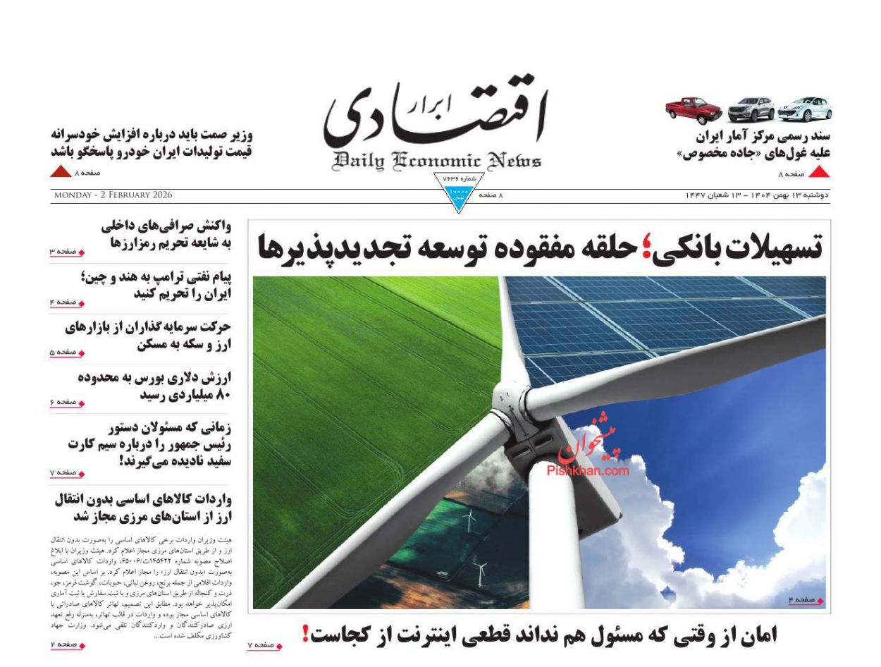 عناوین اخبار روزنامه ابرار اقتصادی در روز دوشنبه ۱۳ بهمن