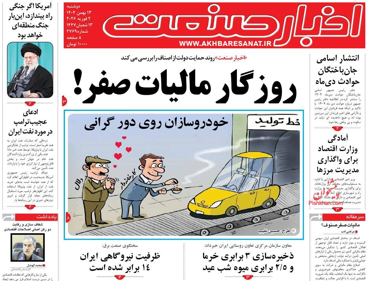 عناوین اخبار روزنامه اخبار صنعت در روز دوشنبه ۱۳ بهمن