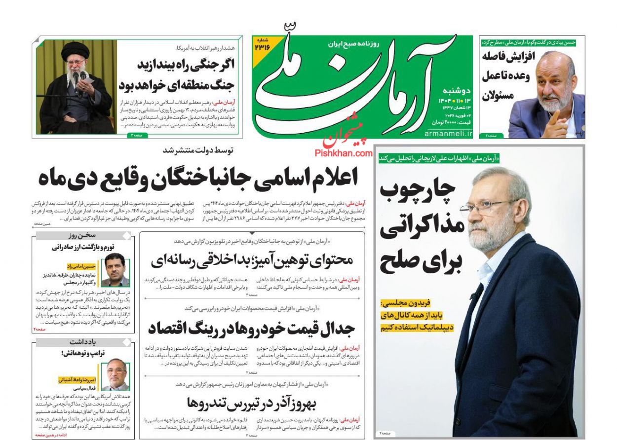 عناوین اخبار روزنامه آرمان ملی در روز دوشنبه ۱۳ بهمن