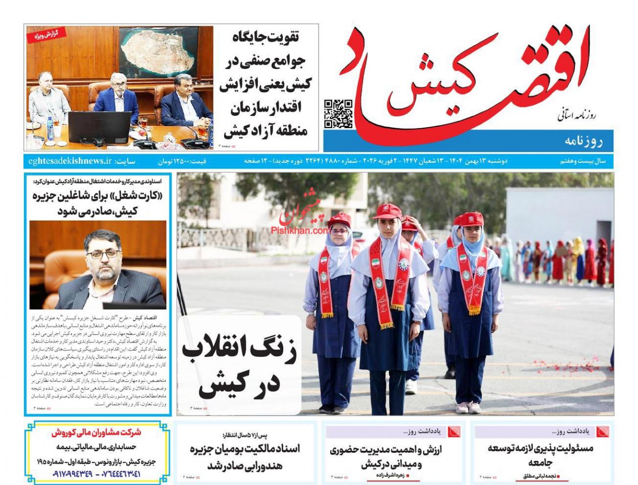 عناوین اخبار روزنامه اقتصاد کیش در روز دوشنبه ۱۳ بهمن