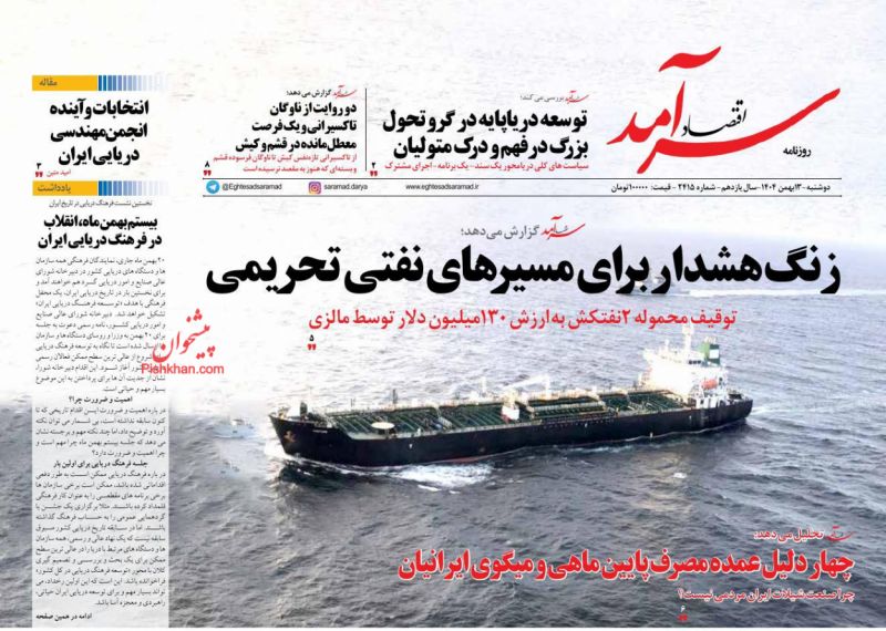 عناوین اخبار روزنامه اقتصاد سرآمد در روز دوشنبه ۱۳ بهمن