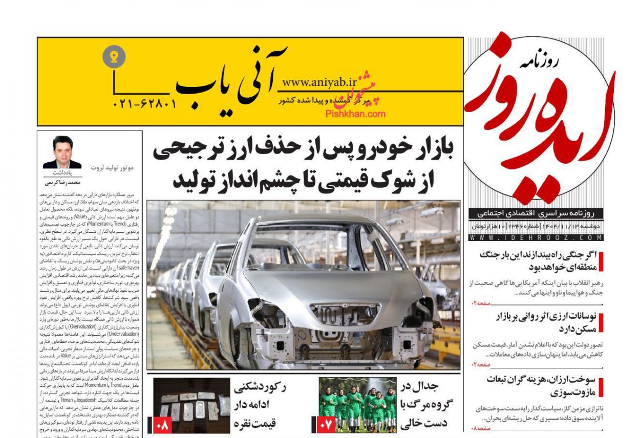 عناوین اخبار روزنامه ایده روز در روز دوشنبه ۱۳ بهمن