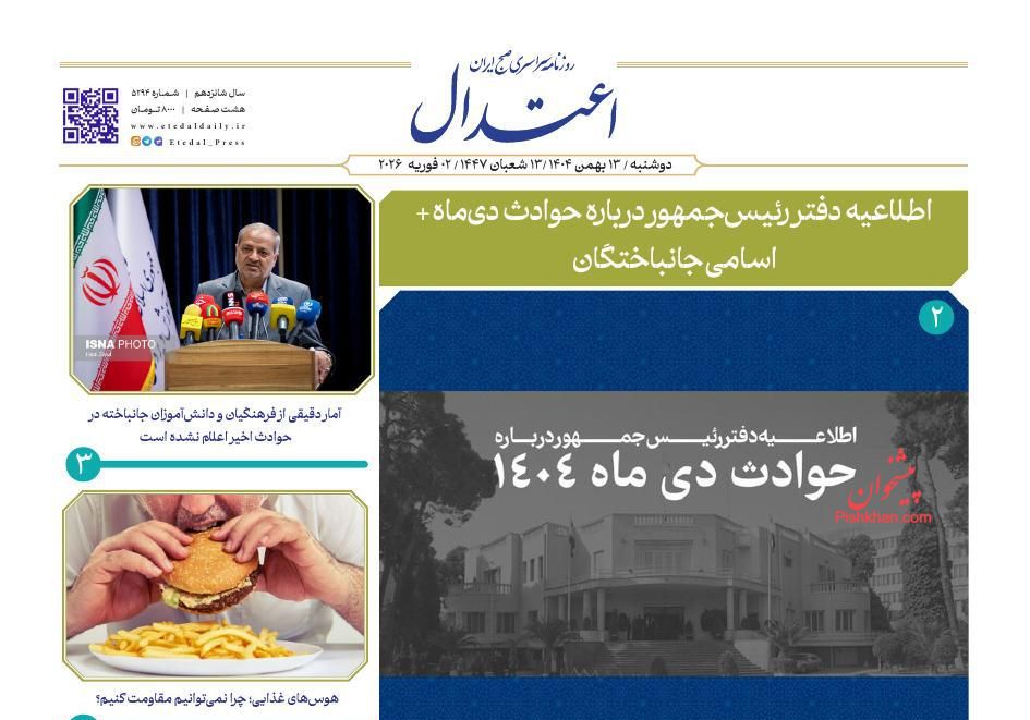 عناوین اخبار روزنامه اعتدال در روز دوشنبه ۱۳ بهمن
