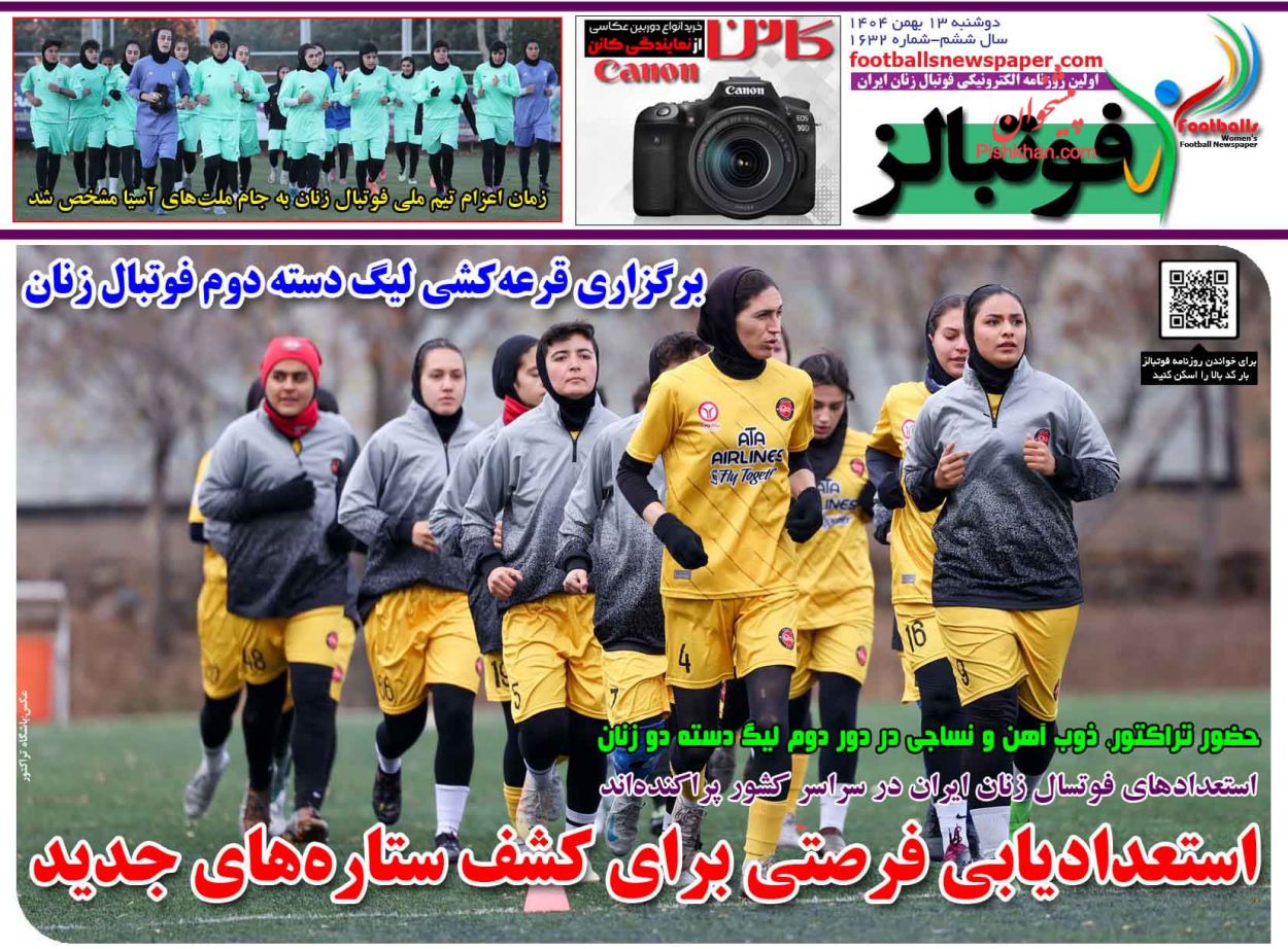 صفحه نخست روزنامه ها/ دوشنبه 13 بهمن 1404 24 پایگاه خبری ججین عناوین اخبار روزنامه فوتبالز در روز دوشنبه ۱۳ بهمن