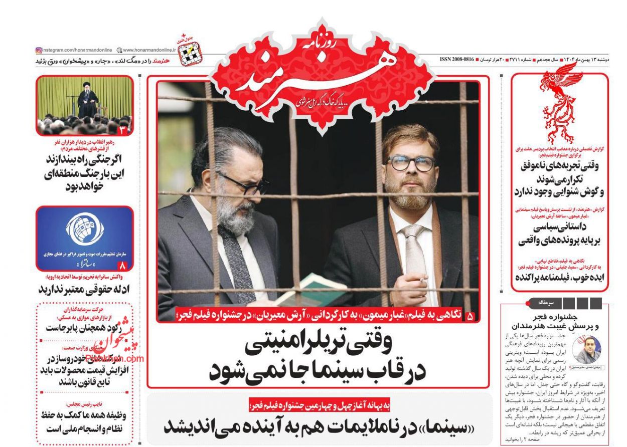 عناوین اخبار روزنامه هنرمند در روز دوشنبه ۱۳ بهمن