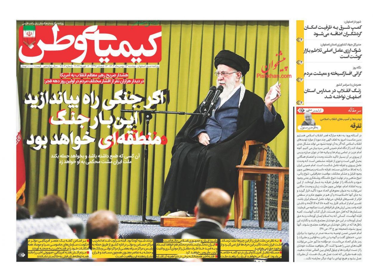 عناوین اخبار روزنامه کیمیای وطن در روز دوشنبه ۱۳ بهمن