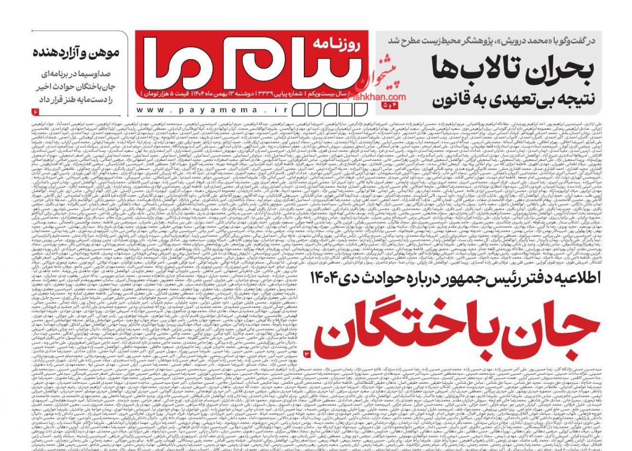 عناوین اخبار روزنامه پیام ما در روز دوشنبه ۱۳ بهمن