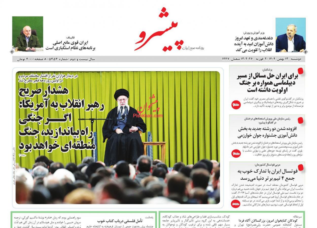 عناوین اخبار روزنامه پیشرو در روز دوشنبه ۱۳ بهمن