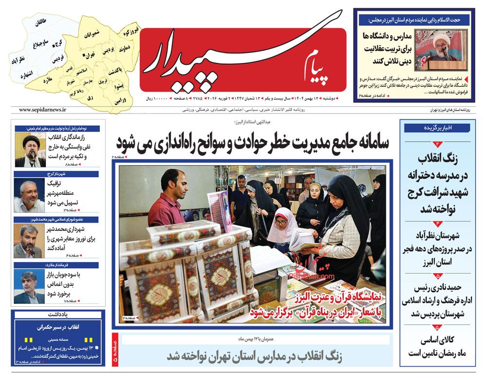 عناوین اخبار روزنامه پیام سپیدار در روز دوشنبه ۱۳ بهمن