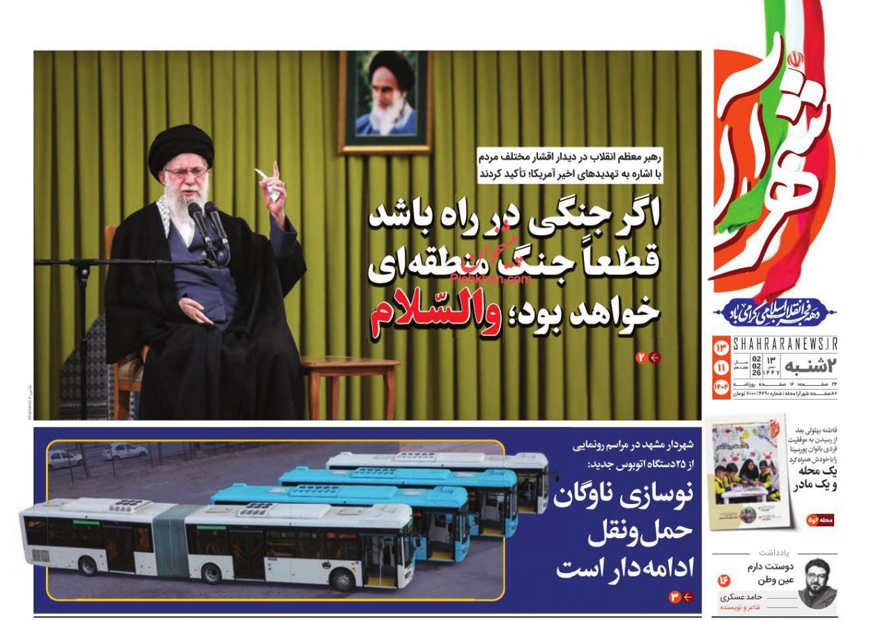 عناوین اخبار روزنامه شهرآرا در روز دوشنبه ۱۳ بهمن