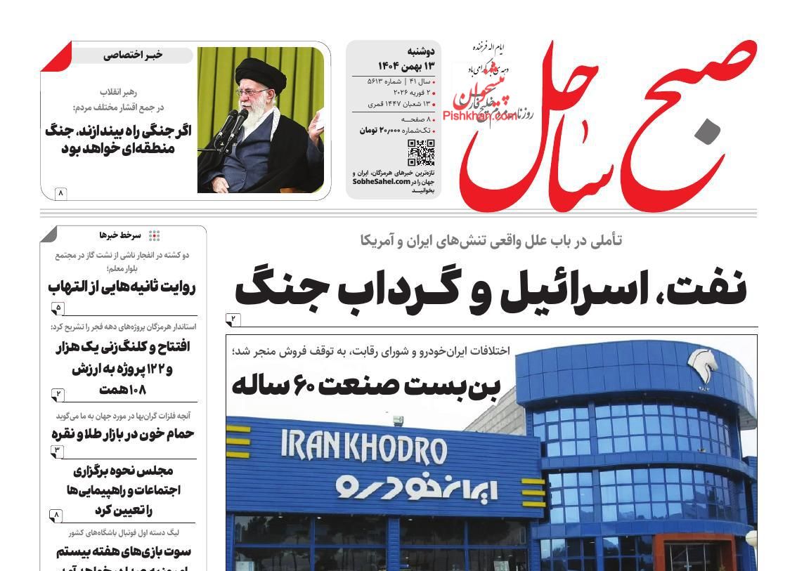 عناوین اخبار روزنامه صبح ساحل در روز دوشنبه ۱۳ بهمن