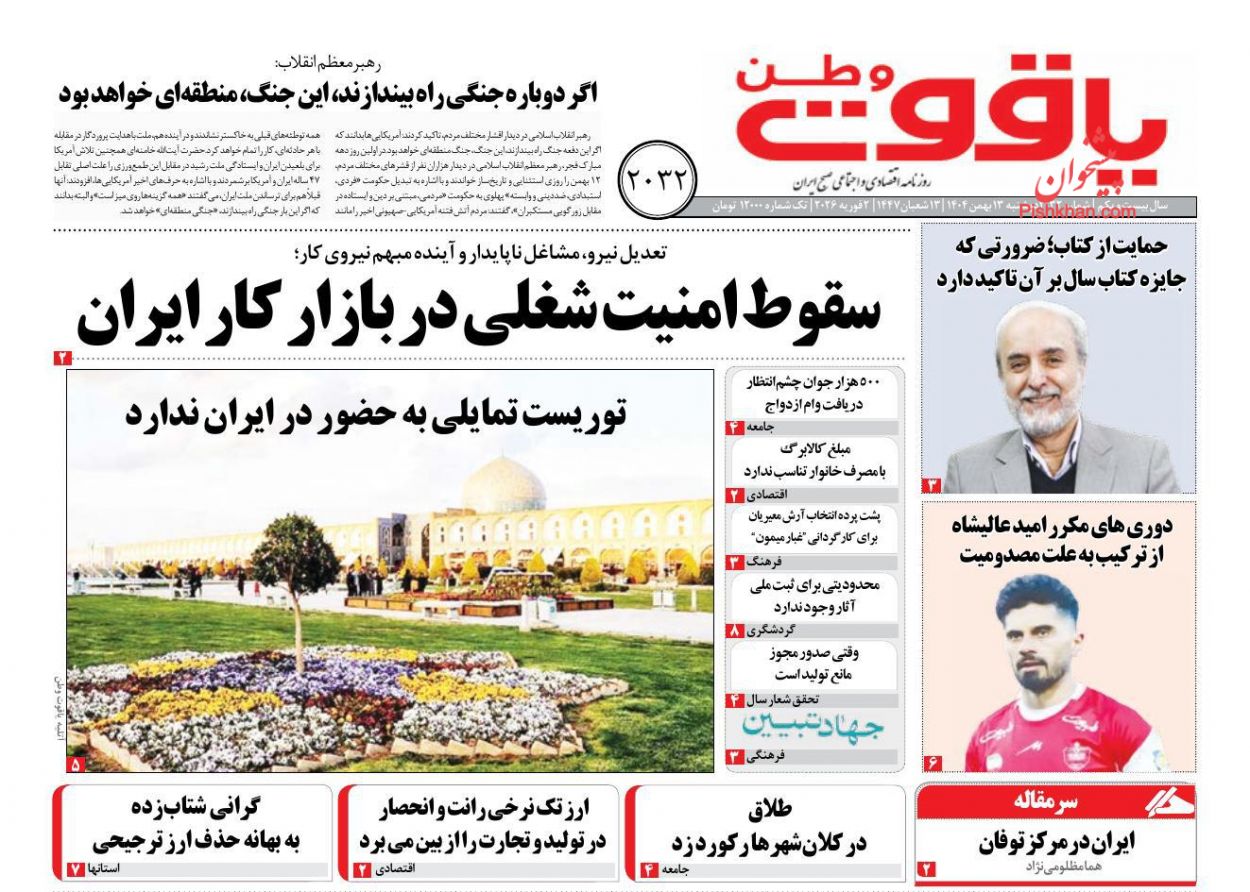عناوین اخبار روزنامه یاقوت وطن در روز دوشنبه ۱۳ بهمن