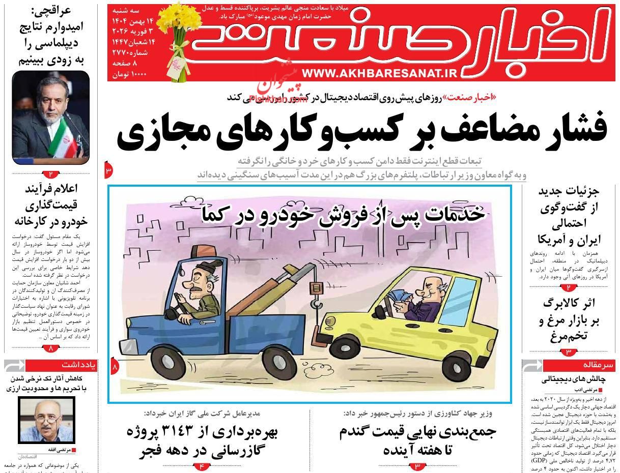 عناوین اخبار روزنامه اخبار صنعت در روز سه‌شنبه ۱۴ بهمن