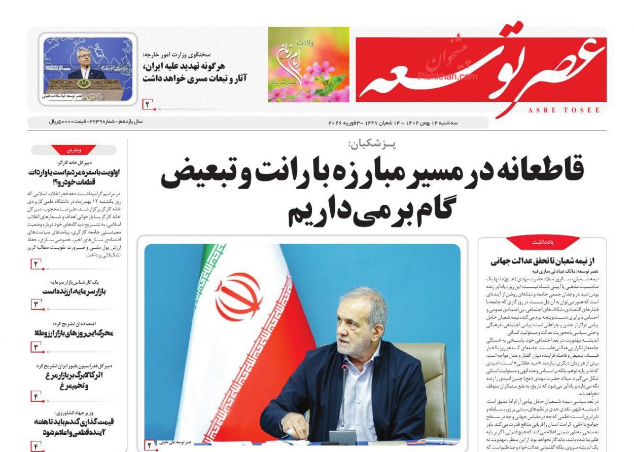 عناوین اخبار روزنامه عصر توسعه در روز سه‌شنبه ۱۴ بهمن