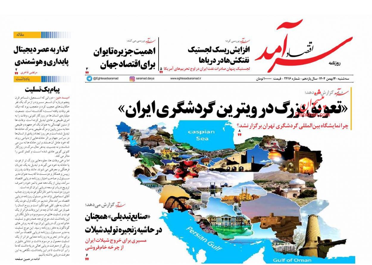 عناوین اخبار روزنامه اقتصاد سرآمد در روز سه‌شنبه ۱۴ بهمن