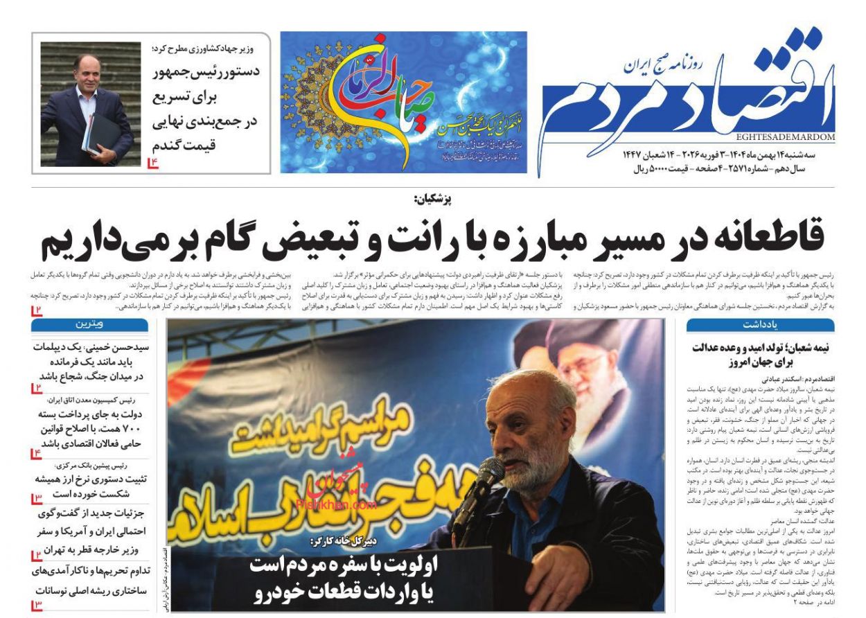 عناوین اخبار روزنامه اقتصاد مردم در روز سه‌شنبه ۱۴ بهمن