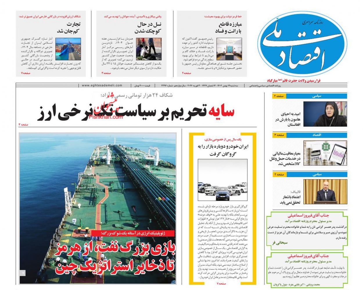 عناوین اخبار روزنامه اقتصاد ملی در روز سه‌شنبه ۱۴ بهمن