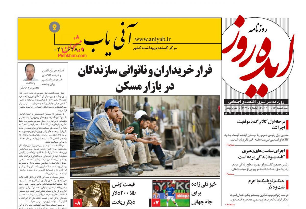 عناوین اخبار روزنامه ایده روز در روز سه‌شنبه ۱۴ بهمن