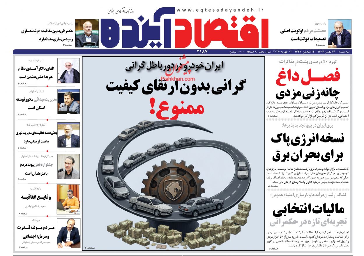 عناوین اخبار روزنامه اقتصاد آینده در روز سه‌شنبه ۱۴ بهمن