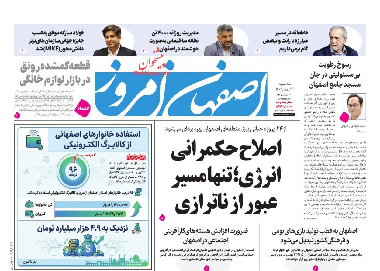 عناوین اخبار روزنامه اصفهان امروز در روز سه‌شنبه ۱۴ بهمن