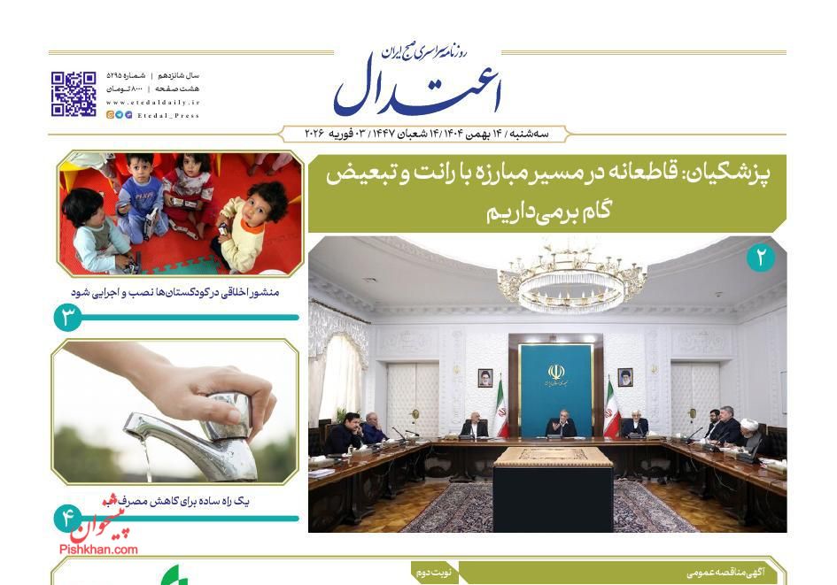 عناوین اخبار روزنامه اعتدال در روز سه‌شنبه ۱۴ بهمن