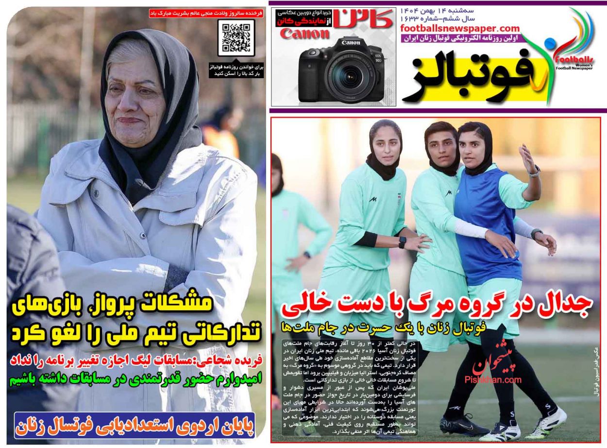 عناوین اخبار روزنامه فوتبالز در روز سه‌شنبه ۱۴ بهمن